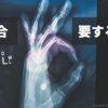 骨癒合に要する期間｜リモデリング・仮骨・軟骨細胞・骨芽細胞