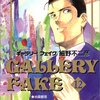 細野不二彦『ギャラリーフェイク』12巻