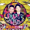 【TV】群馬県高崎のグルメが全国TVに！かまいたちの街ぶらバラエティで「最高の一品」が紹介されるぞ！【街グルメをマジ探索！かまいまち】