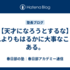 【天才になろうとするな】それよりもはるかに大事なことがある。