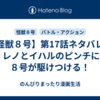 【怪獣８号】第17話ネタバレ＆考察 レノとイハルのピンチに怪獣８号が駆けつける！