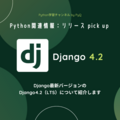 Django最新バージョン4.2（LTS）がリリースされました