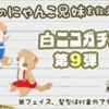 白ニコガチャ第09弾　迷子のにゃんこ兄妹を救え！