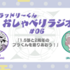 ブラッドリーくんおしゃべりラジオ#06 「1.5部と2周年のブラくんを語りあおう！」