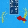 金子みすゞ名詩集 / 金子みすゞ / 彩図社