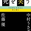 中村うさぎ, 佐藤優『死を笑う うさぎとまさると生と死と』（毎日新聞社）2015/02/20