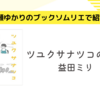 ＜中瀬ゆかりのブックソムリエ2023＞「ツユクサナツコの一生」：益田ミリ著の紹介(2023年7月27日）　