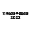 2023年度の司法試験予備試験を振り返る