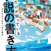 小説の書き方の本を読んでみた