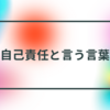 「自己責任」って言葉に思うこと…