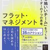 フラットマネジメント【19周年告知あり】