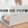 2018年の10月ブログ報告を簡単に行います