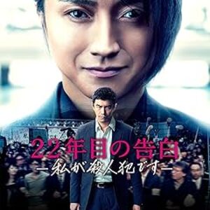 映画『22年目の告白－私が殺人犯です－』：時効後、殺人犯が名乗り出る戦慄の社会派サスペンス
