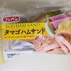 パン【たまごハムサンド　フジパン】を買いました～　実食レポート