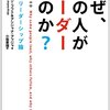 なぜ、あの人がリーダーなのか?―科学的リーダーシップ論