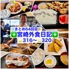 【🌐まとめ64回目🎉】🚩宮崎外食日記‼️⭐️316〜⭐️320❇️「Vanille （ヴァニーユ）」❇️「お食事処 ちよ」❇️「鮨と魚肴 ゆう心」❇️「となりの惣菜屋 岩本」❇️「日向路」