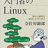 入門者のLinux