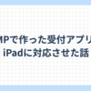 KMPで作った受付アプリをiPadに対応させた話