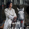 崋山論剣之東邪西毒