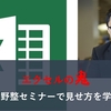 エクセルの鬼　熊野整セミナーで見せ方を学ぶ