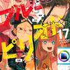 5月22日新刊「ブルーピリオド(17)」「魔術師クノンは見えている 6」「ダーウィン事変(9)」など