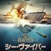 When I’m Sixty-Four PART2　「シー・ヴァイパー 潜航作戦! U235を追え!!」【映画評／ネタバレ注意】