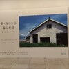 新・晴れた日　東京都写真美術館　篠山紀信