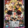 『TOKYO TRIBE』＠地元のシネコン(14/8/30(sat)鑑賞)