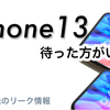 iPhone12のリーク情報　　　これは、iPhone13を待った方がいいな。