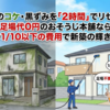 外壁のコケ・黒ずみを「2時間」でリセット！足場代0円のおそうじ本舗なら塗装の1/10以下の費用で新築の輝きが戻る