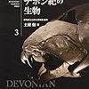 土屋健『生物ミステリーPRO:デボン紀の生物』