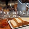 月刊わたしのお気に入り2019年12月号  