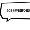 2021年を振り返る