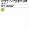 銀行の法律知識〈第2版〉(日経文庫15)