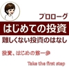 【はじめての投資】難しくない投資のはなし　投資の第一歩　プロローグ