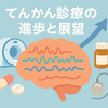 てんかん診療の過去20年における進歩と今後の展望：診断、治療、病態解明から社会的課題まで