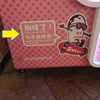 中国河南省開封市のソフトクリーム自販機の前で「スプーンが無い！」と慌てる日本人の話