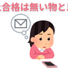 【中学受験】繰上合格連絡は来ないもの