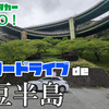 【日本旅】片道Go！を使って伊豆半島半周して大阪までドライブしてきた