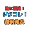 6月 2、3日 ジクコレ！結果発表の巻