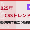 2025年 CSS トレンド – 開発現場で役立つ新機能 Part2