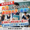 【高校生必見】通信制大学は先生になるための最強ルート？通学制との違いと圧倒的な強みを解説