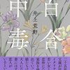 井上荒野『百合中毒』（集英社）