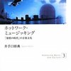 【予読：目次を】『ネットワーク・ミュージッキング』