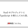 Vue3 のプロジェクトに TypeScript を導入してみた話。