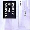 小谷野敦『なぜ悪人を殺してはいけないのか』