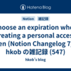  Choose an expiration when creating a personal access token (Notion Changelog 7/2) : hkob の雑記録 (547)
