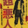 映画　超・悪人　観た