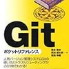 書籍購入：『Gitポケットリファレンス』