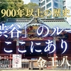 【「渋谷」発祥の神社】900年以上の歴史を誇る金王八幡宮（東京都渋谷区）2025/3/22